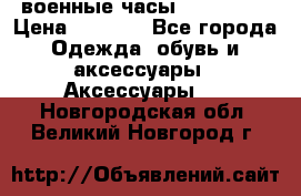 военные часы AMST-3003 › Цена ­ 1 900 - Все города Одежда, обувь и аксессуары » Аксессуары   . Новгородская обл.,Великий Новгород г.